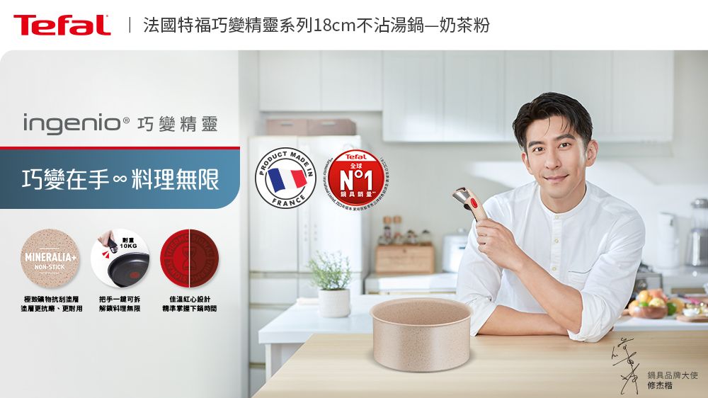 Tefal | 法國特福巧變精靈系列18cm不沾湯鍋奶茶粉ingenio® 巧變精靈 M巧變在手∞料理無限MERALIA+NON-STICK10KG極致礦物刮塗層塗層更抗磨、更耐用把手一鍵可拆解鎖料理無限佳溫紅心設計精準掌握下鍋時間MADE INTefal全球N°1鍋具品牌大使修杰楷