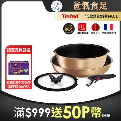 Tefal法國特福 巧變精靈系列不沾鍋4件組-耀眼銅(適用電磁爐)