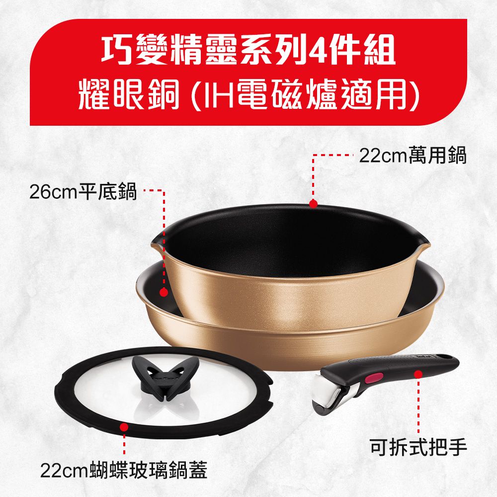 Tefal 特福 巧變精靈系列不沾鍋4件組-耀眼銅(適用電磁爐)