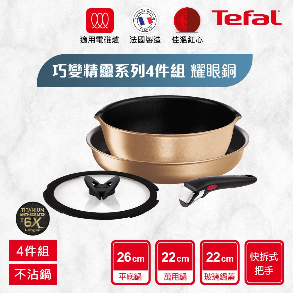 Tefal 特福 巧變精靈系列不沾鍋4件組-耀眼銅(適用電磁爐)