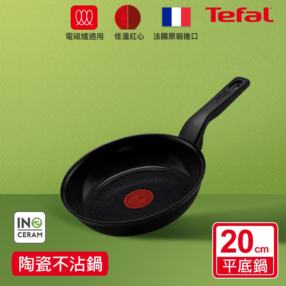 Tefal 特福 法國 綠生活陶瓷不沾系列20CM平底鍋-曜石黑法國製IH適用