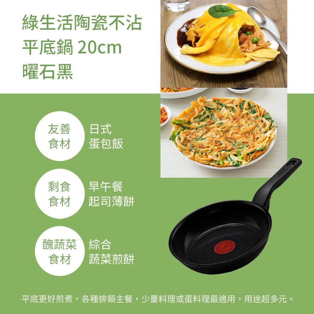 Tefal 特福 法國 綠生活陶瓷不沾系列20CM平底鍋-曜石黑法國製IH適用