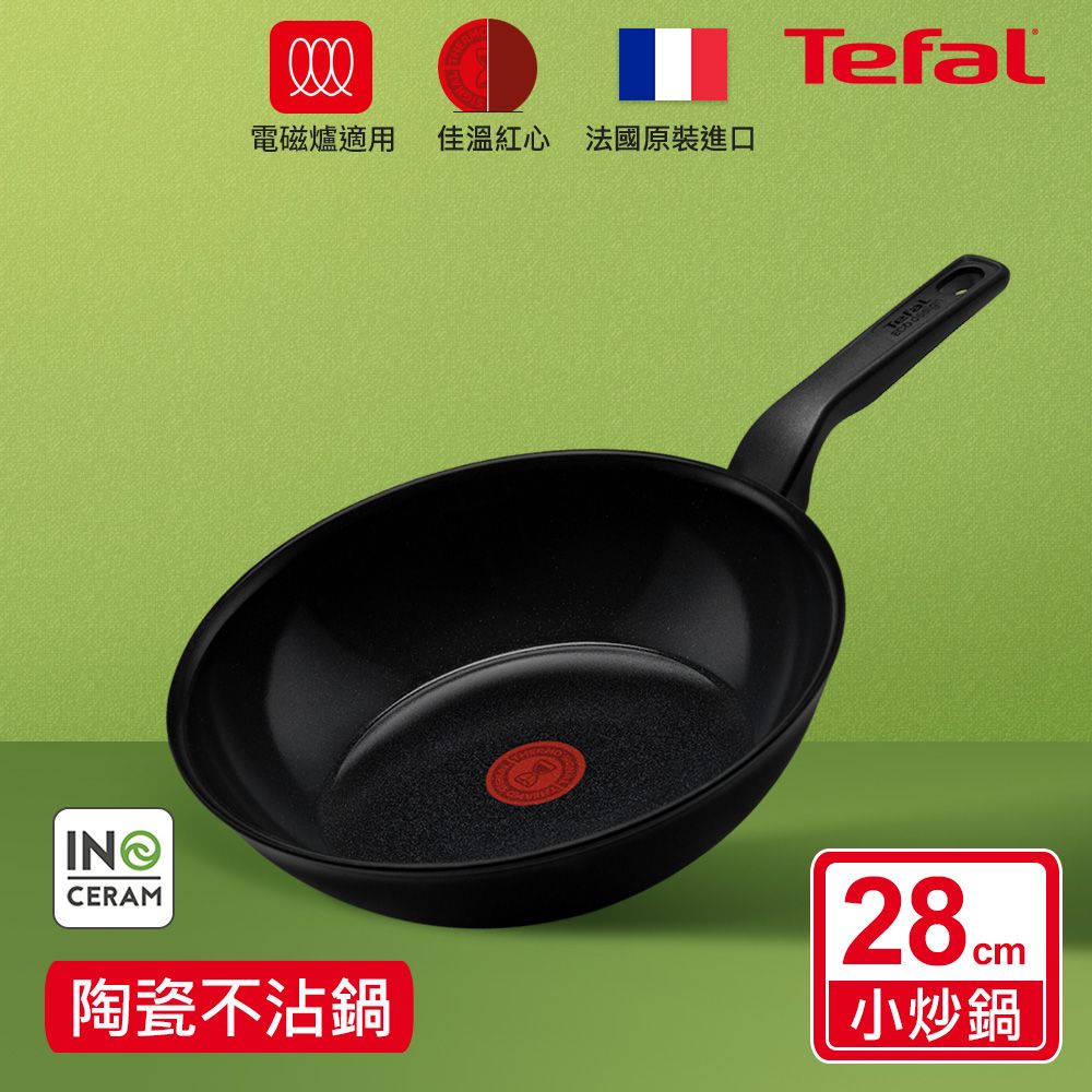 Tefal 特福 法國 綠生活陶瓷不沾系列28CM小炒鍋-曜石黑法國製IH適用