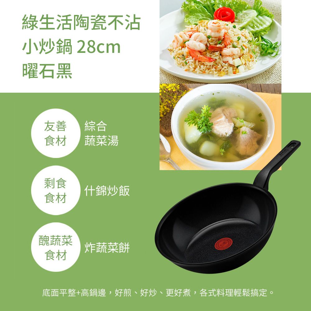 Tefal 特福 法國 綠生活陶瓷不沾系列28CM小炒鍋-曜石黑法國製IH適用