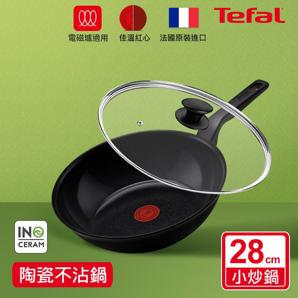 Tefal 特福 法國 綠生活陶瓷不沾系列28CM小炒鍋+玻璃蓋-曜石黑法國製IH適用