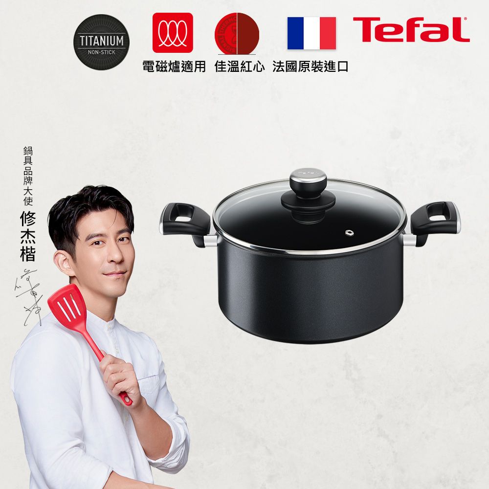 Tefal 特福 法國 極上御藏系列24CM不沾雙耳湯鍋-加蓋(電磁爐適用)法國製造