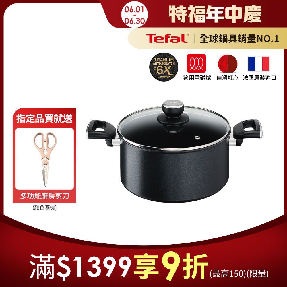 Tefal 特福 法國 極上御藏系列24CM不沾雙耳湯鍋-加蓋(電磁爐適用)法國製造