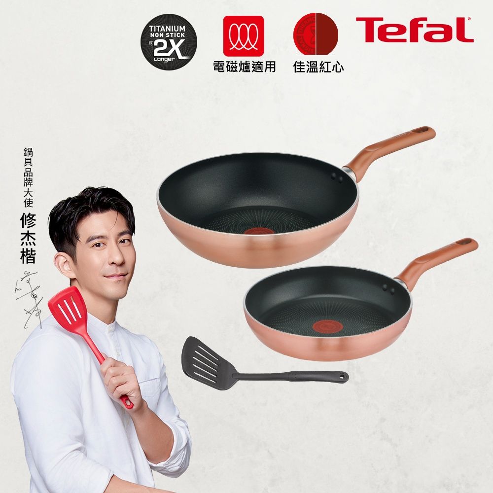 Tefal 特福 法國 星耀系列不沾平底鍋+炒鍋+鍋鏟3件組(適用電磁爐)