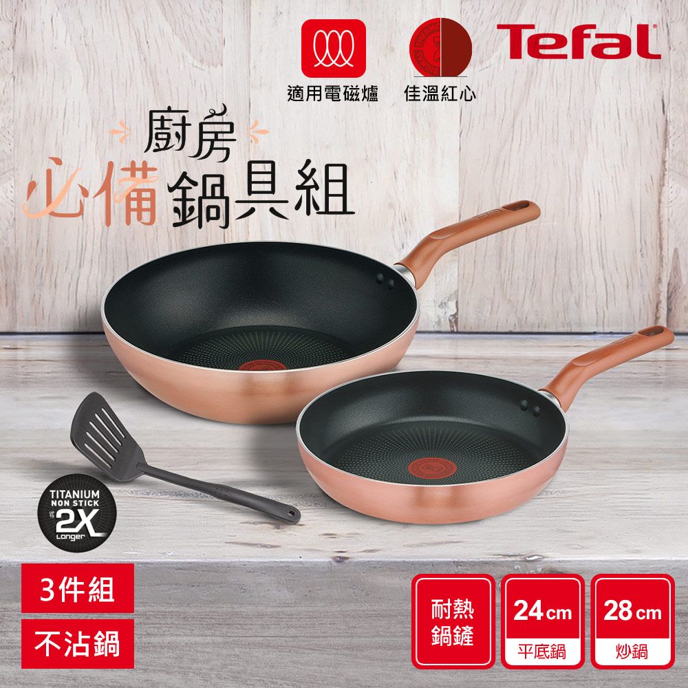 Tefal 特福 法國 星耀系列不沾平底鍋+炒鍋+鍋鏟3件組(適用電磁爐)