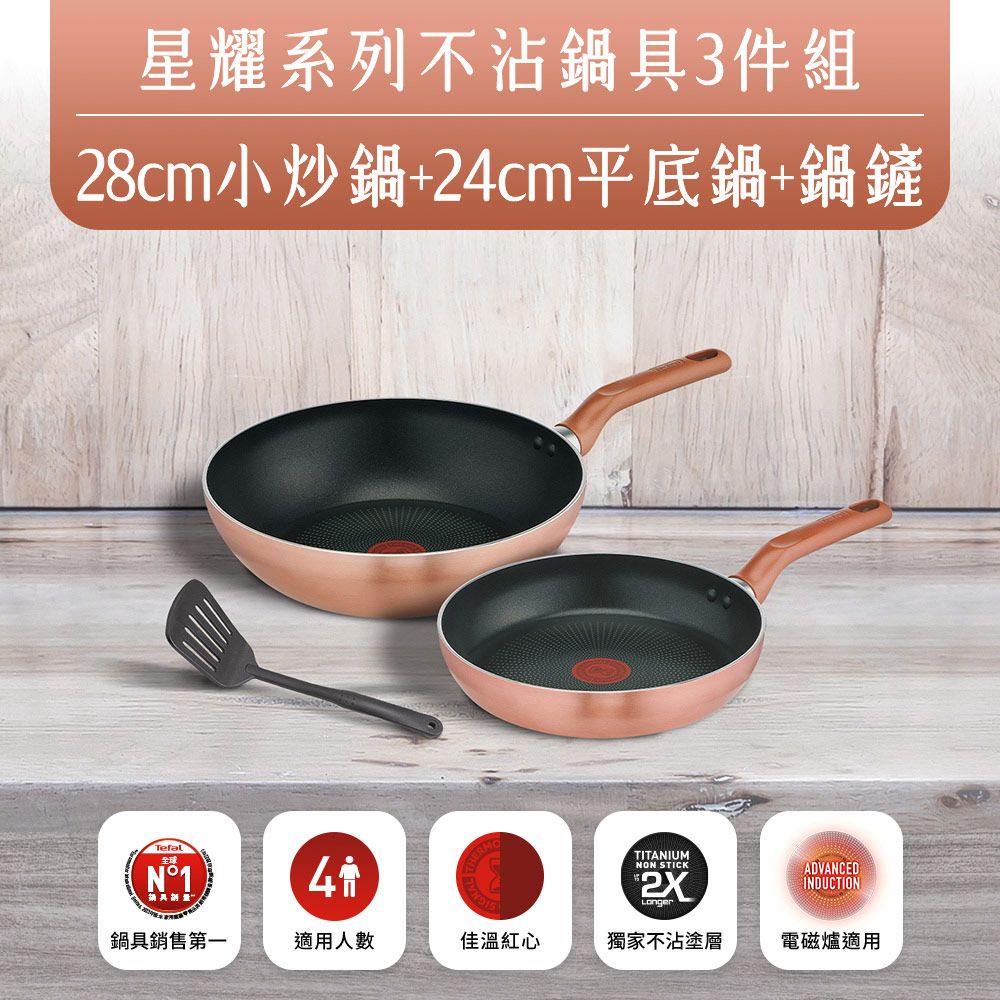 Tefal 特福 法國 星耀系列不沾平底鍋+炒鍋+鍋鏟3件組(適用電磁爐)