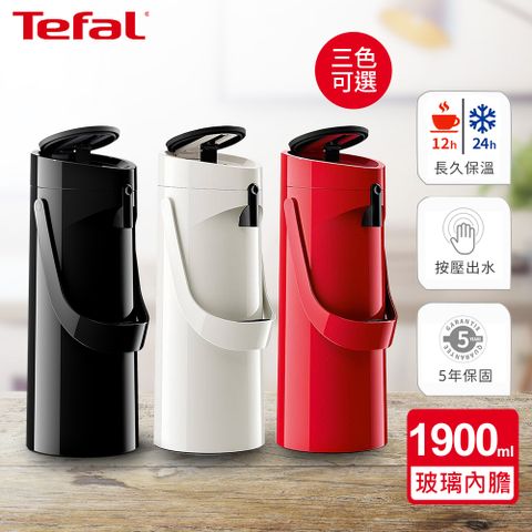 Tefal 特福 法國 PONZA氣壓式時尚真空保溫摩埃壺 1.9L(精製玻璃內膽)-三色任選