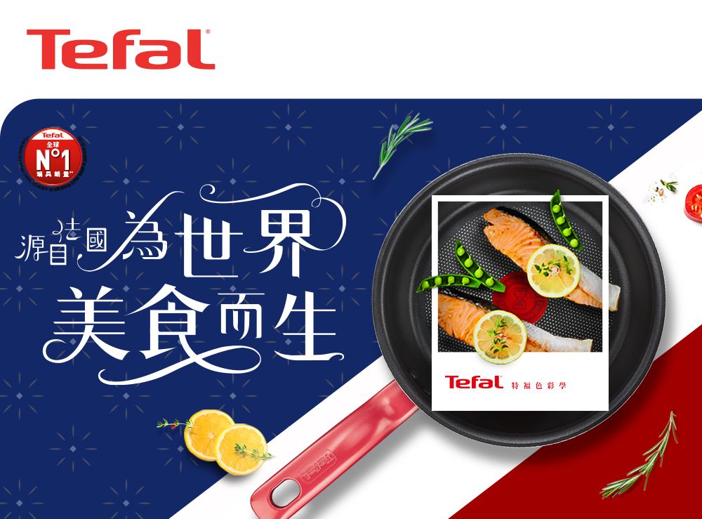 TefalTefal全球N°1世界源自美食生Tefal 特福 色彩學