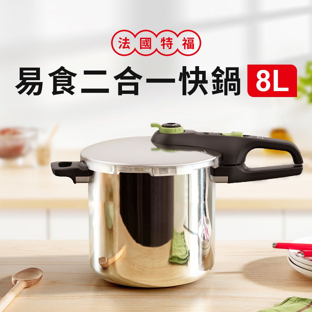 Tefal 特福  法國 易食二合一不鏽鋼快鍋/壓力鍋8L