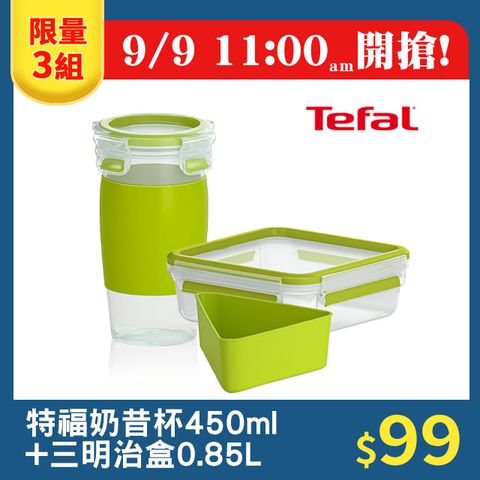 Tefal 特福 法國 德國EMSA 樂活系列奶昔杯(450ML)+三明治盒 0.85L野餐必備