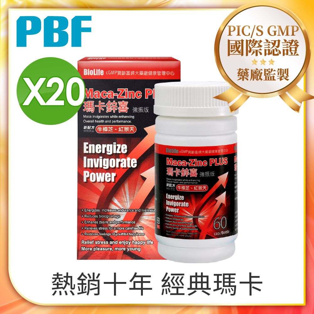 PBF 寶齡富錦 瑪卡鋅喜 強振版-Maca (60顆/盒)-20入組