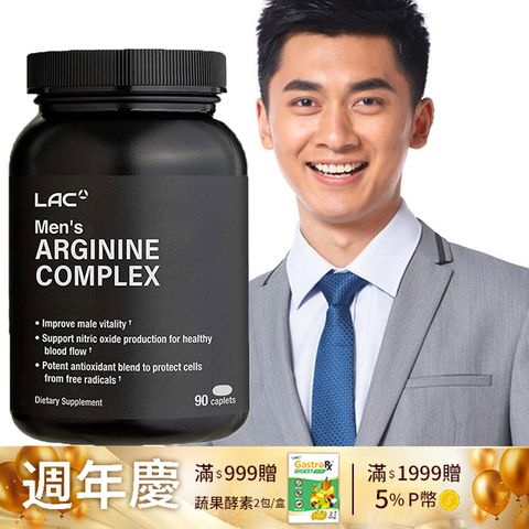 LAC 利維喜 男性複方精胺酸食品錠90錠(L-精胺酸/B群/鋅/硒/人蔘)