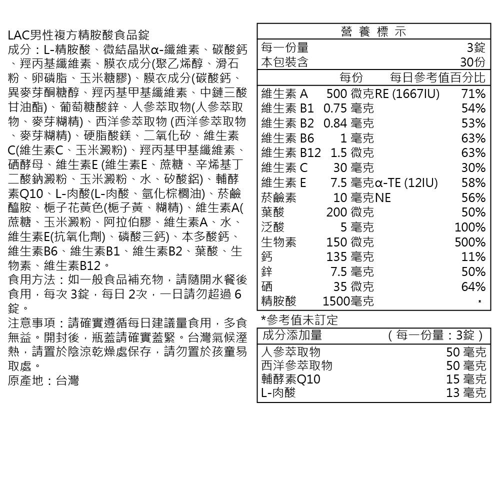 LAC 利維喜  男性複方精胺酸食品錠90錠(L-精胺酸/B群/鋅/硒/人蔘)