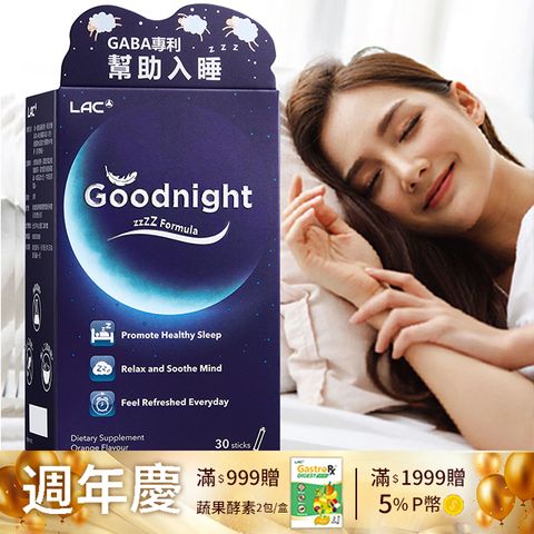 LAC 利維喜 夜安眠粉末30包-橘子口味(甘胺酸/TritiTide專利小麥苗/米胚芽/磷脂醯絲胺酸/洋甘菊)