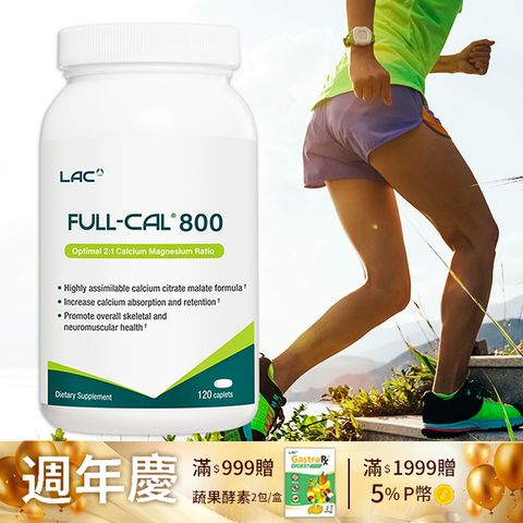 LAC 利維喜 Full-Cal優鎂鈣800食品錠120錠(維他命D/鎂/鉀/檸檬蘋果酸鈣)