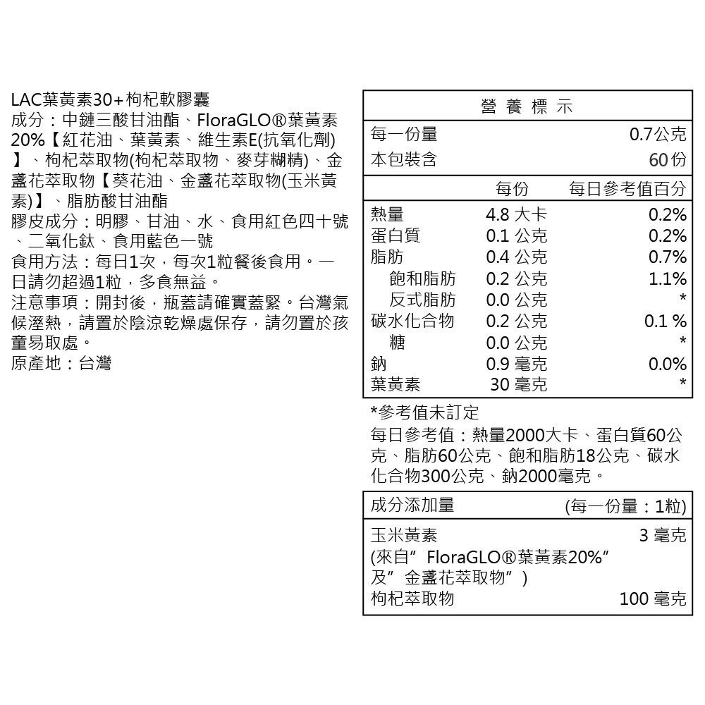 LAC 利維喜  葉黃素枸杞軟膠囊60顆(游離型葉黃素/8倍濃縮枸杞)