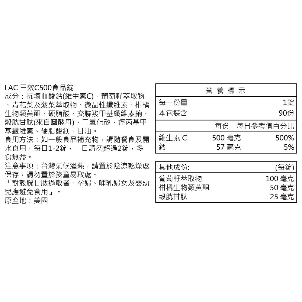 LAC 利維喜  2入組 三效C500食品錠90錠(維生素C/保護力/穀胱甘肽/葡萄籽)