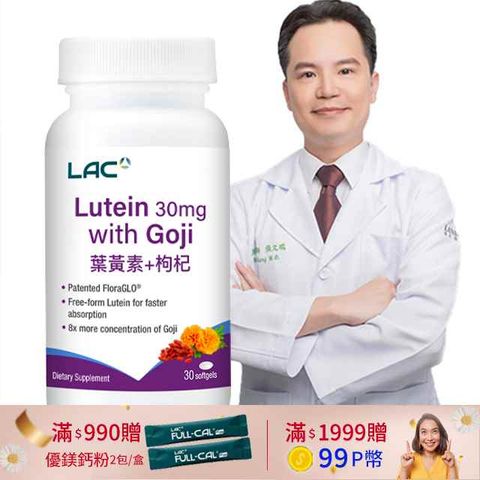 【LAC利維喜】葉黃素枸杞軟膠囊30顆(專利FloraGLO®游離型/最高劑量30毫克)