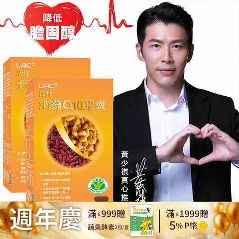 LAC 利維喜 活性納麴Q10膠囊(60顆x2盒)(納豆/紅麴/Q10/膽固醇/大豆異黃酮/小綠人/蛋奶素)