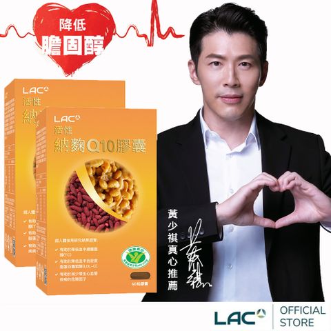 LAC 利維喜 活性納麴Q10膠囊(60顆x2盒)(納豆/紅麴/Q10/膽固醇/大豆異黃酮/小綠人/蛋奶素)