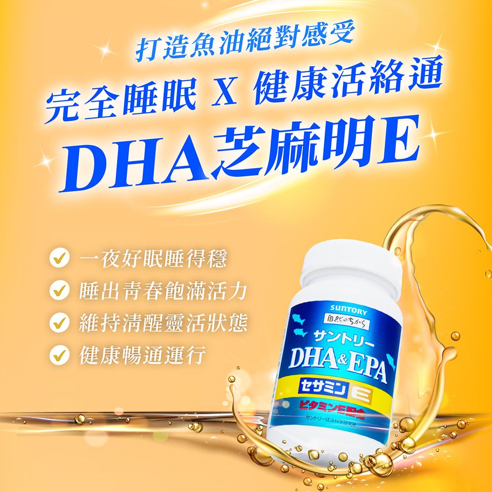 Suntory 三得利 魚油 DHA&EPA+芝麻明E (120顆x2罐)