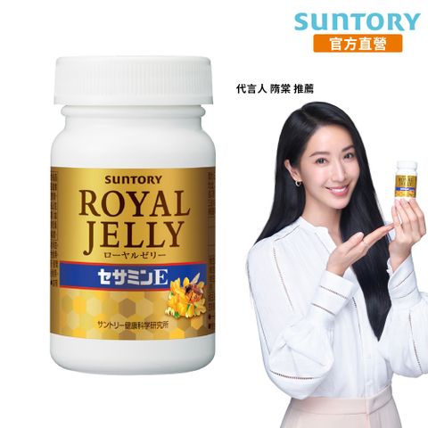 Suntory 三得利 蜂王乳+芝麻明E (120錠)