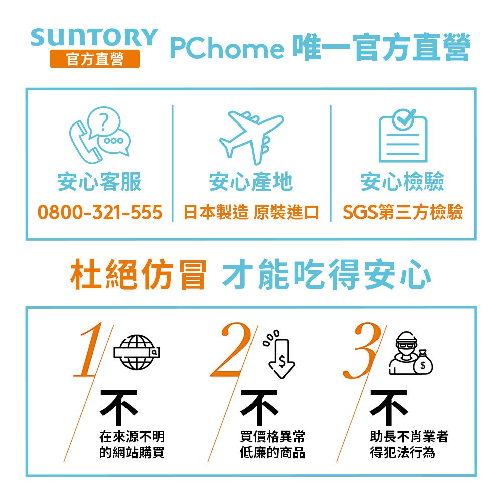 官方直營?PChome 唯一官方直營安心客服安心產地安心檢驗日本製造 原裝進口 SGS第三方檢驗0800-3-555杜絕仿冒 才能吃得安心1不21 不不在來源不明的網站購買買價格異常低廉的商品助長不肖業者得犯法行為