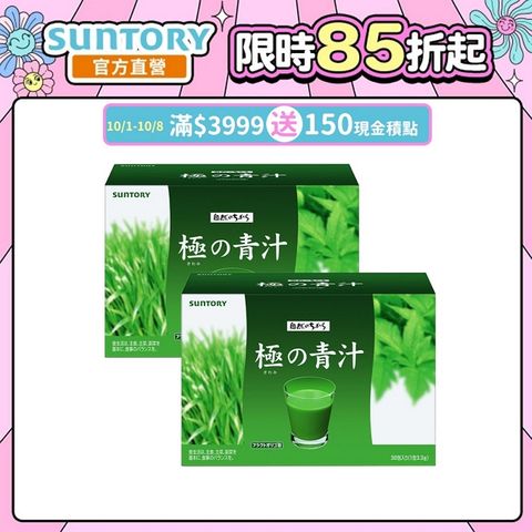 Suntory 三得利 極之青汁(大麥若葉+明日葉)30包x2盒