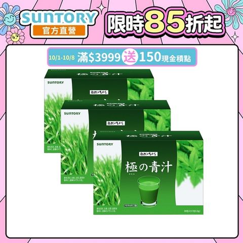 Suntory 三得利 極之青汁(大麥若葉+明日葉)30包x3盒