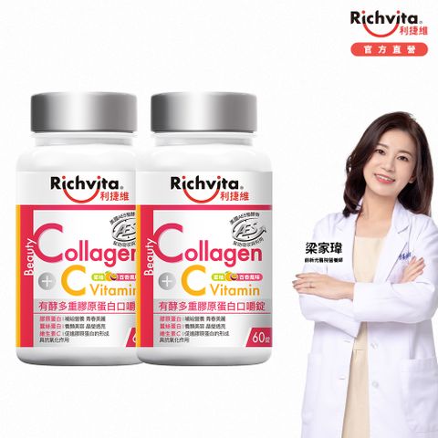 Richvita 利捷維 有酵多重膠原蛋白口嚼錠60錠2入組