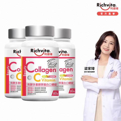 Richvita 利捷維 有酵多重膠原蛋白口嚼錠60錠3入組