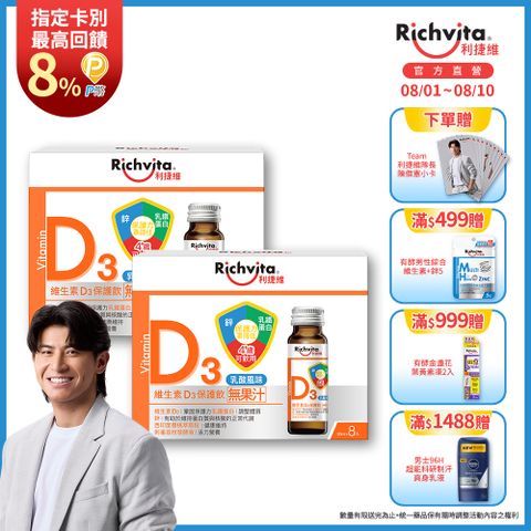 利捷維 維生素D3保護飲8入組(2入組)
