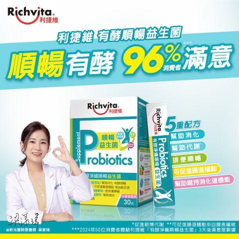 Richvita 利捷維 有酵淨纖順暢益生菌30入x2