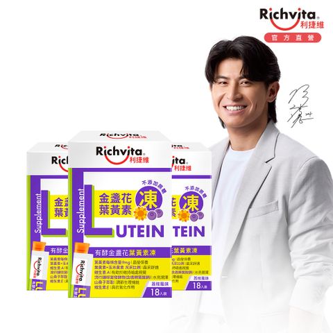 利捷維有酵金盞花葉黃素凍18入 3入組