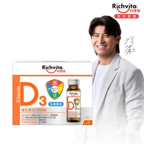 利捷維 維生素D3保護飲8入組