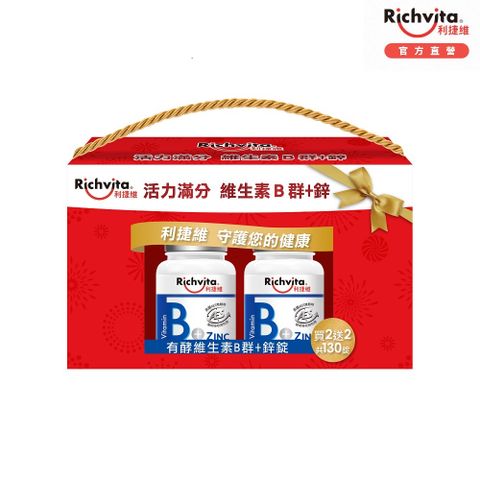 Richvita 利捷維 有酵維生素B群+鋅錠 活力禮盒130錠組(60錠X2+5錠X2)