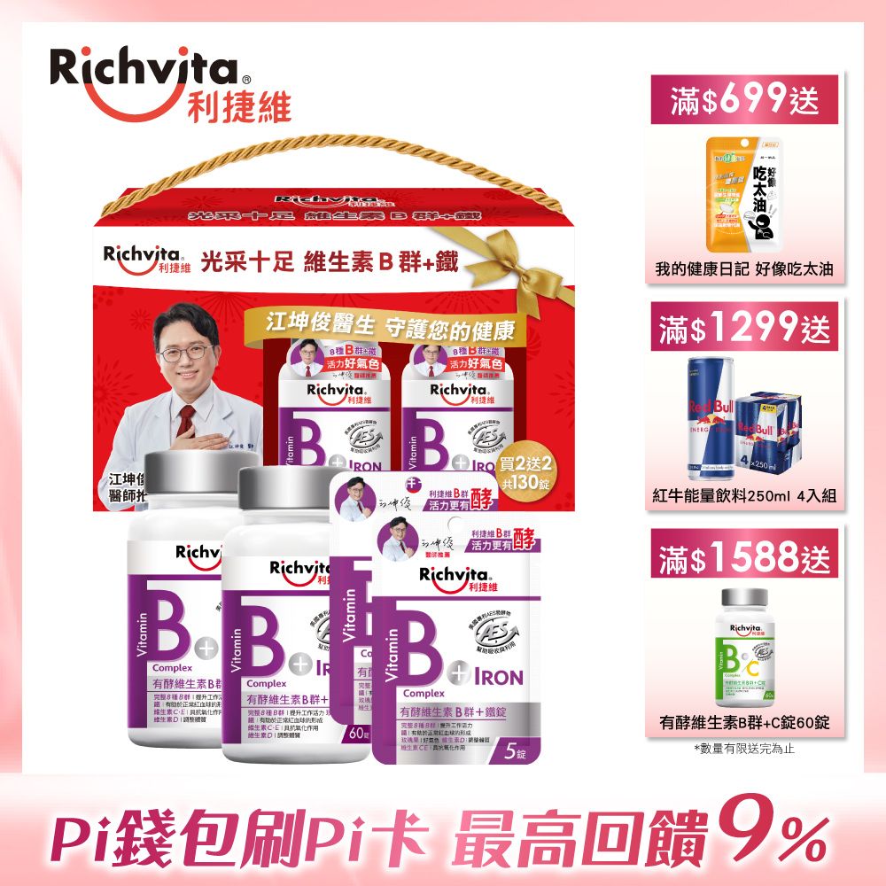 利捷維有酵維生素B群+鐵錠光采禮盒130錠組(60錠X2+5錠X2) - PChome 24h購物