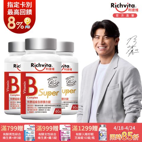 Richvita 利捷維 有酵超級B群膜衣錠 3入組