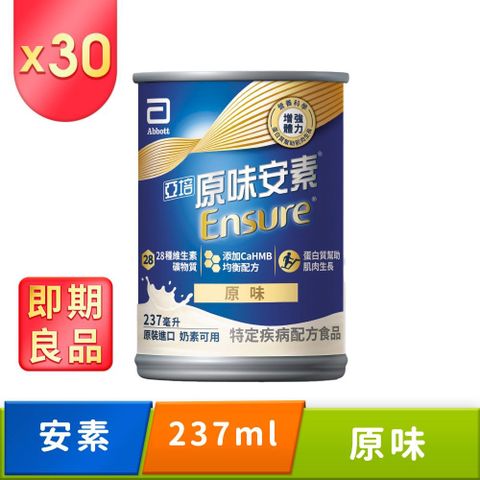 Abbott 亞培 即期品 原味安素CaHMB升級配方 (237mlx30入)效期:2025/10/1