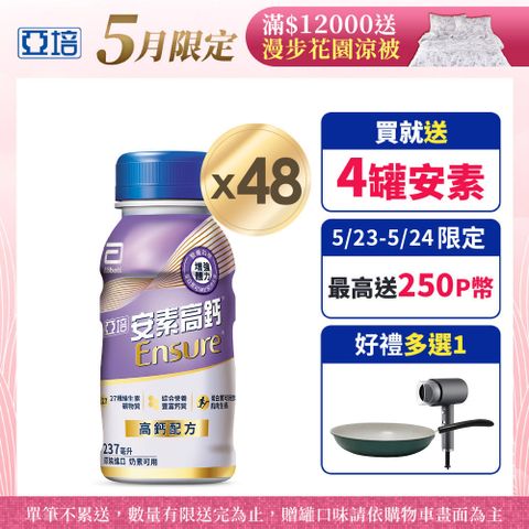 Abbott 亞培 安素高鈣鈣強化配方-香草減甜口味(237mlx24入x2箱)