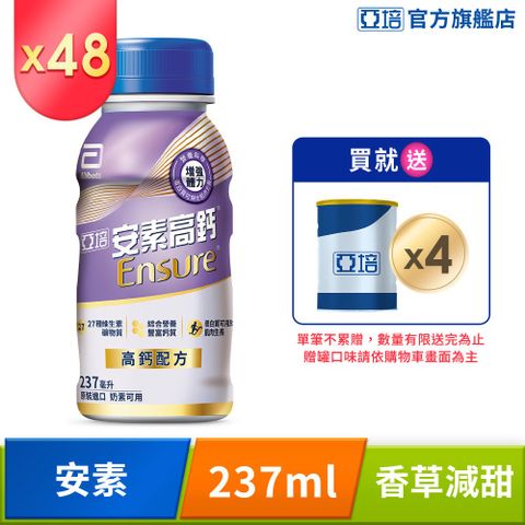 Abbott 亞培 安素高鈣鈣強化配方-香草減甜口味(237mlx24入x2箱)