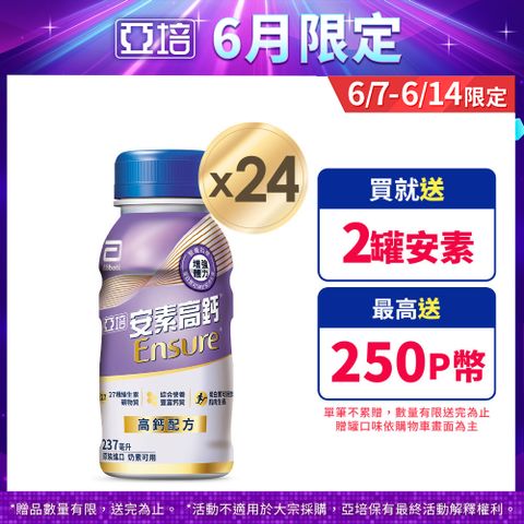 亞培 安素高鈣鈣強化配方-香草減甜口味(237mlx24入)