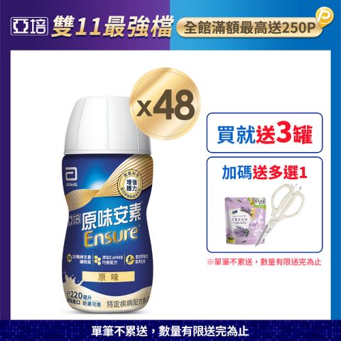 Abbott 亞培 安素原味隨身瓶 HMB升級配方(220mlx24入x2箱)