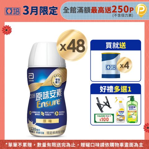 亞培 安素原味即飲 HMB升級配方(220ml x 24入x2箱)