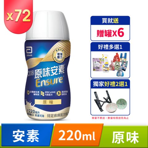 Abbott 亞培 安素原味即飲 HMB升級配方(220mlx24入x3箱)