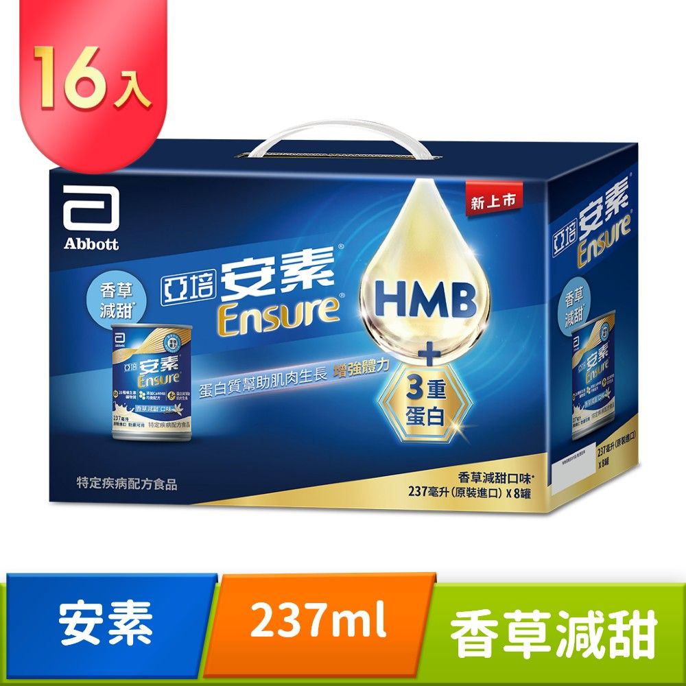 Abbott 亞培 安素添加HMB香草減甜口味 (237ml x 8罐x2箱)